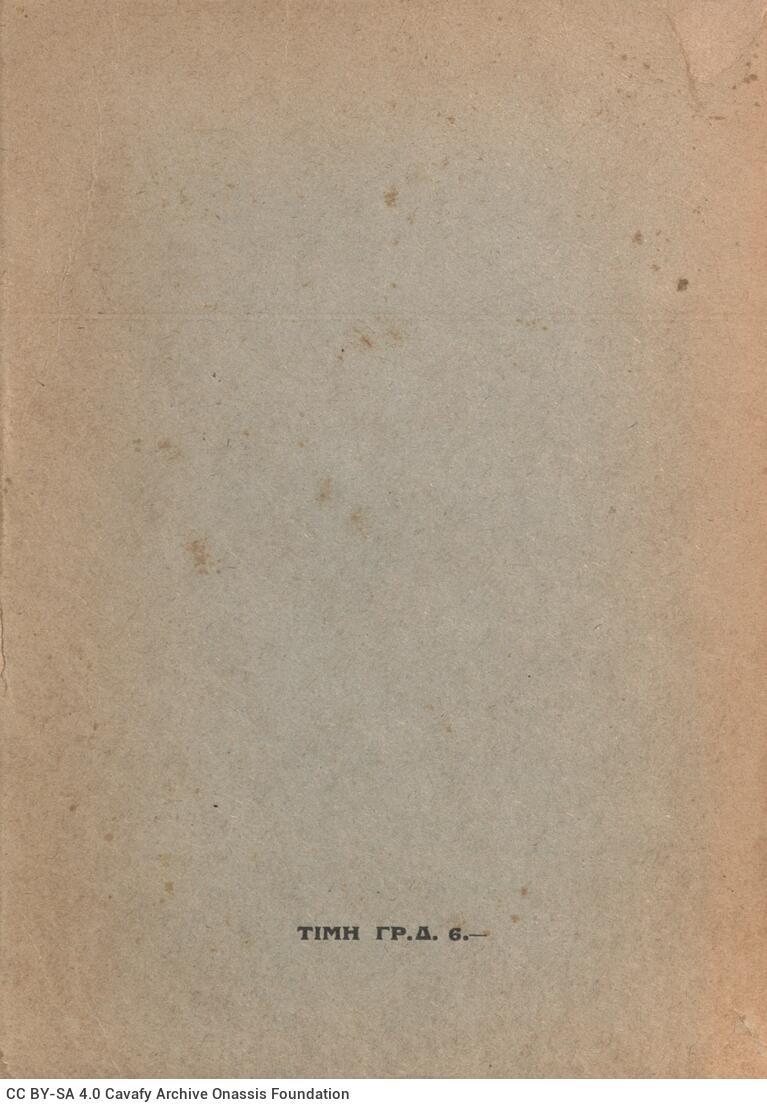 18,5 x 13 εκ. 6 σ. χ.α. + V σ. + 60 σ. + 8 σ. χ.α., όπου στο φ. 1 κτητορική σφραγίδα CPC �